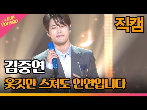[세로직캠]김중연¸ 옷깃만 스쳐도 인연입니다 | 트롯쇼 220725