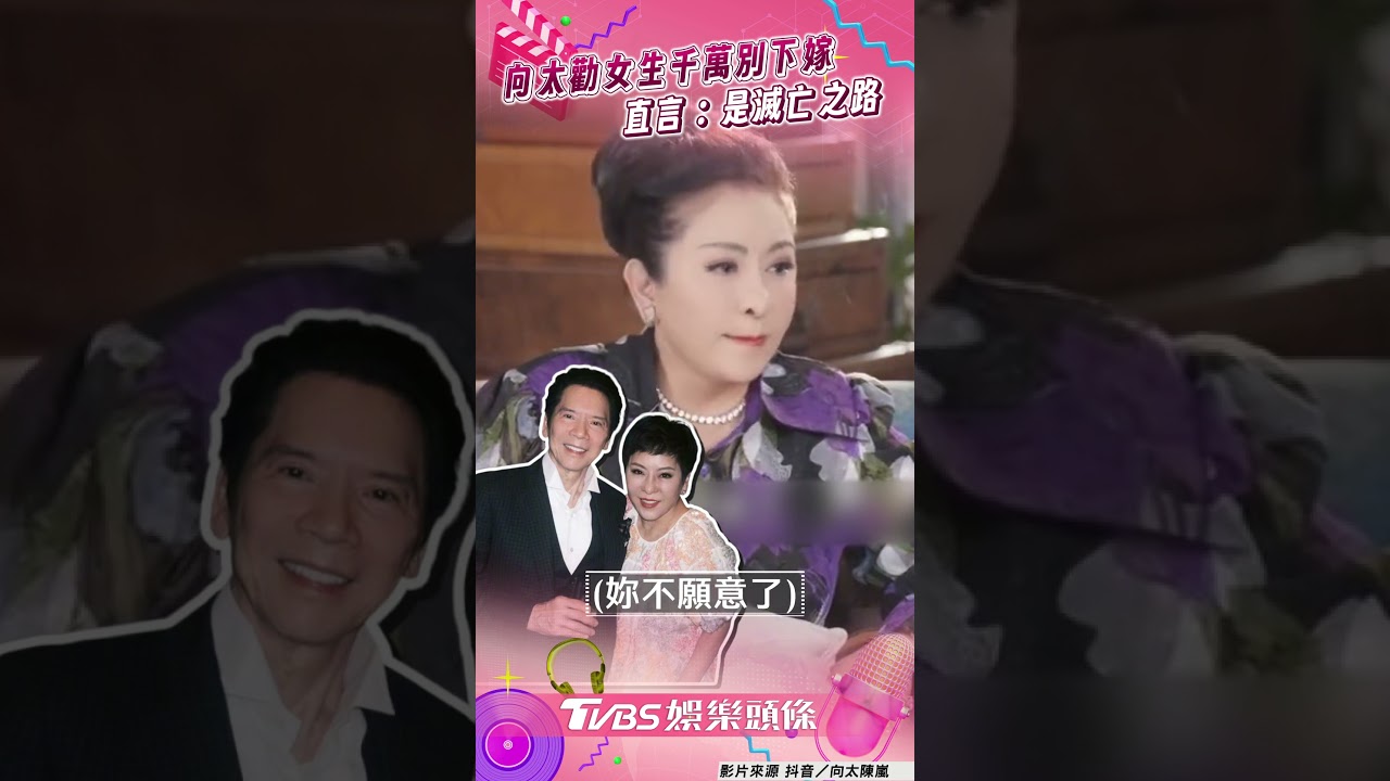 影音/向太勸女生「下嫁是滅亡之路」 向華強若是清潔工:再心動也不嫁