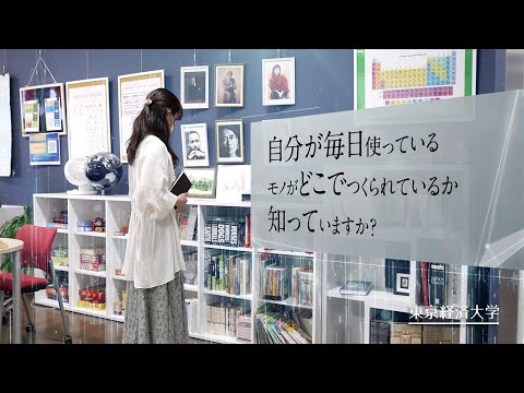 あなたが使っているモノ。どこでつくられていますか？－－東京経済大学コミュニケーション学部国際コミュニケーション学科