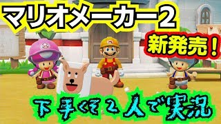 【マリオメーカー２】新作！マリオメーカーを下手くそ二人がかけていく！【二人実況】