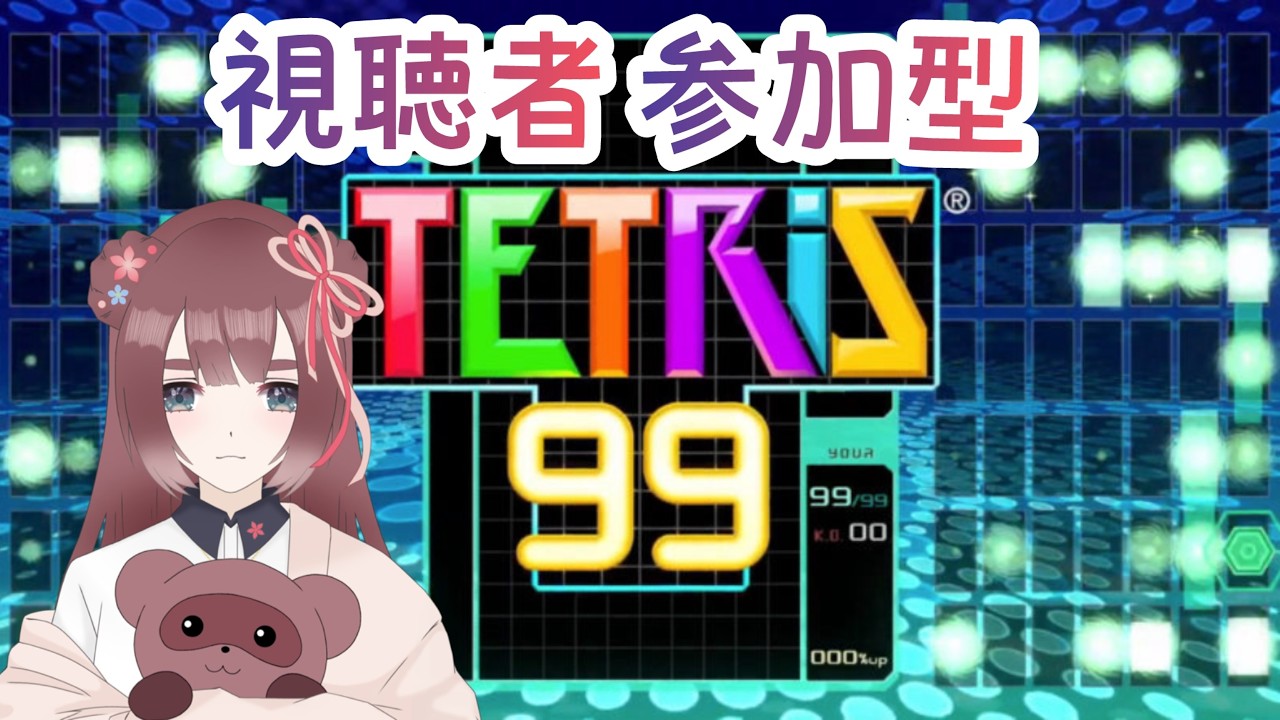 【#テトリス99/#参加型】ごはんまで！✨ꕤ通常部屋＆チーム戦 パスワードマッチ#tetris #テトリス #tetris99【くらまたぬ】