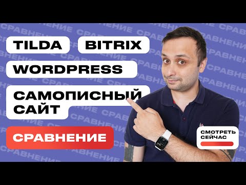 Сравнение Tilda, Bitrix и Wordpress