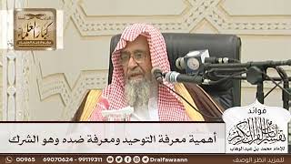 [93] أهمية معرفة التوحيد ومعرفة ضده وهو الشرك - صالح الفوزان