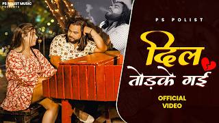 Download lagu Dil Tod Ke Gayi () PS Polist New Bhole Baba Song 2026 | Simran Kaur New Haryanvi Song mp3