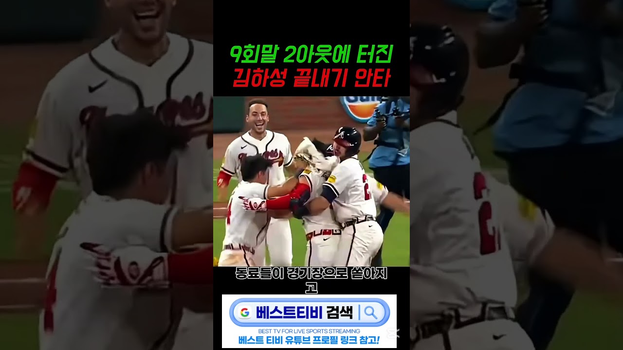 김하성 애틀랜타 mlb 야구 중계 하이라이트 #김하성 #애틀랜타 #mlb #mlb중계 #mlb하이라이트 #야구중계 방송 실시간 분석 뉴스 다시보기 스포츠 무료 #야구중계 #믈브