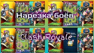 Нарезка боёв из Clash Royale