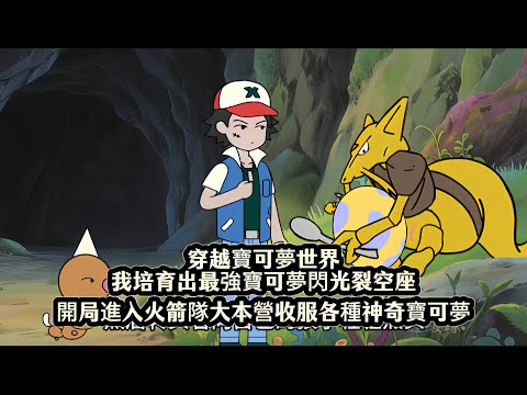 穿越寶可夢世界我培育出最強寶可夢閃光裂空座，開局進入火箭隊大本營收服各種神奇寶可夢