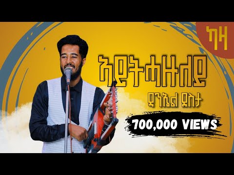 Daniel Desta - aythazuley -  2025 ዳኒኤል ደስታ - ኣይትሓዙለይ - ዋንነት ደርፊ - አሸናፊ ኣባይ