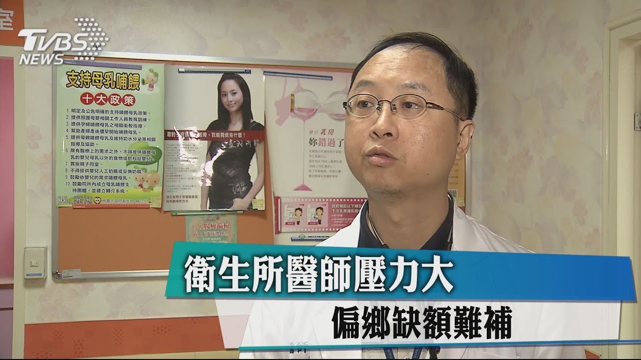 衛生所醫師壓力大 偏鄉缺額難補