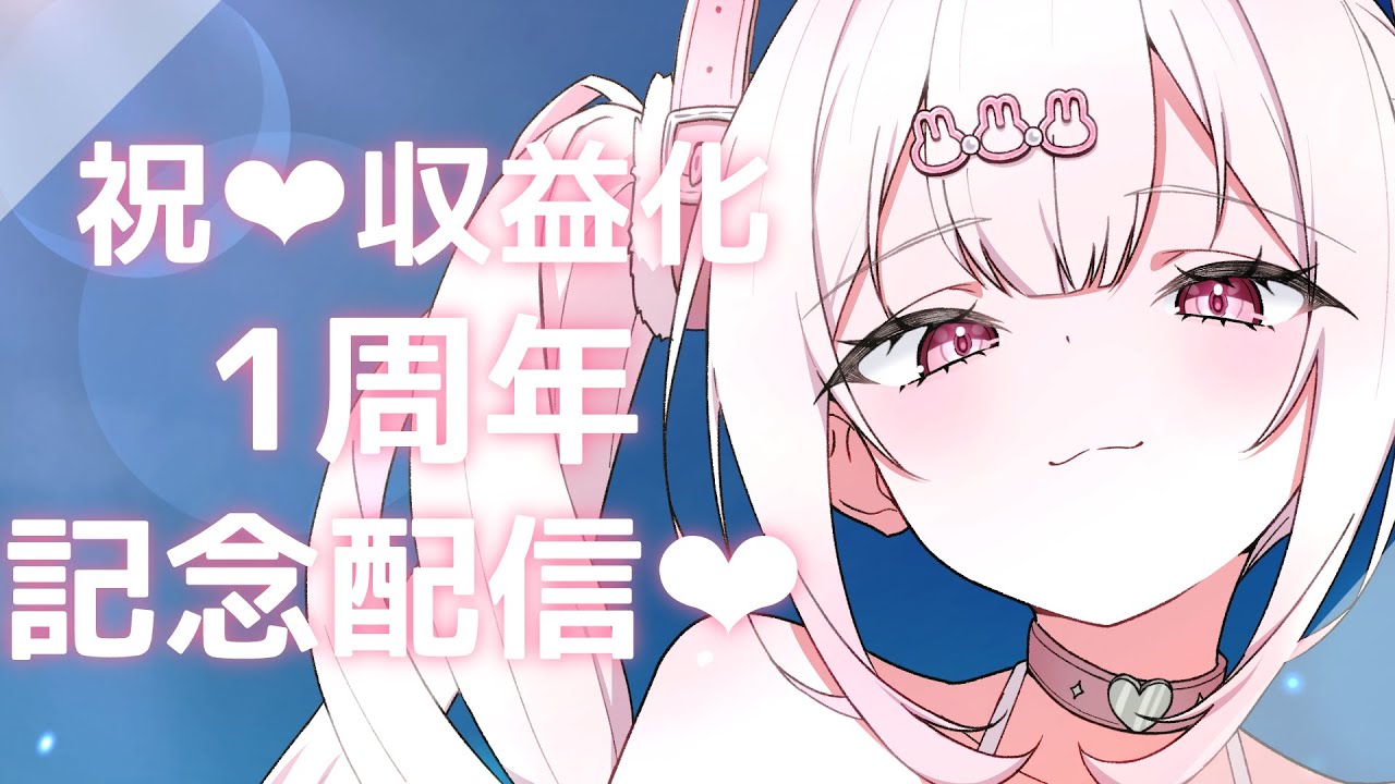 【祝1周年&収益化】本当にいつもありがとう💞これからもよろしくお願いしますっ【愛白うさ/のーりみ】