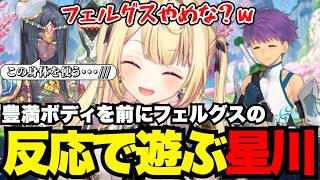 【FGO1.5部# 45】豊満ボディを前にフェルグスの反応で遊ぶ星川【星川サラ切り抜き】※ネタバレあり