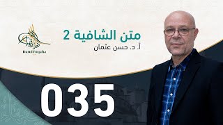 صورة متن الشافية - 35 - الفصل الرابع عشر - أ. د.  حسن العثمان