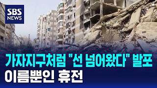 가자지구처럼 선 넘어왔다 발포..이름뿐인 휴전 / SBS