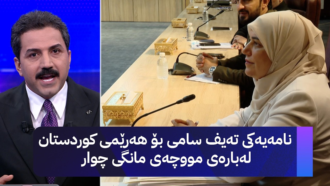 ڤیدیۆ | نامەیەکی تەیف سامی بۆ هەرێمی کوردستان لەبارەی مووچەی مانگی چوار
