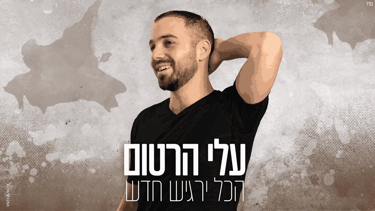 עלי הרטום מפתיע בסינגל תקווה | הכל ירגיש חדש | צפו בקליפ מילים