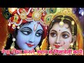 नैना नीचा करले श्याम से मिलावेली Naina Nicha K