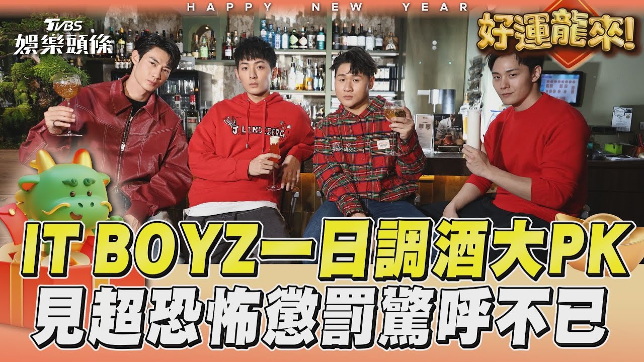 影音/「機智男孩IT BOYZ」一日調酒大PK 落敗組別見恐怖懲罰全員驚呼不已