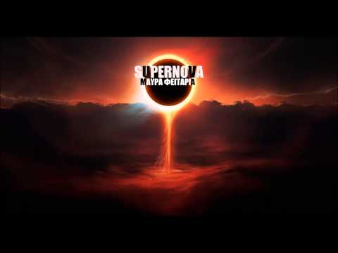 Supernova - Μαύρα φεγγάρια (2014)