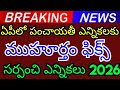 Date Fixed For AP Panchayat Elections Sarpanch Elections 2026