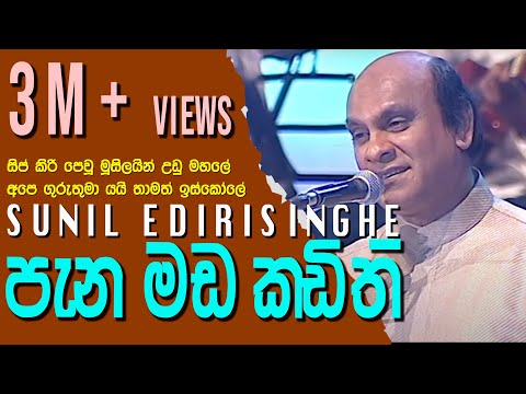 Pena Mada Kadithi - Sunil Edirisinghe