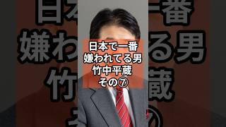 日本で1番嫌われる男竹中平蔵⑦ #政治 #自民党   #竹中平蔵  #shorts  #投票 VOICE:VOX 青山龍星 VOICE:VOX Nome