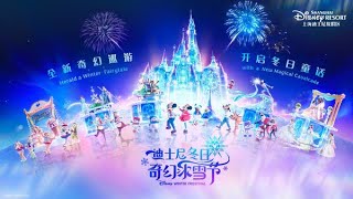 上海ディズニーランド冬の新パレードテーマソング「奇幻冬日巡游 winter magic」歌詞付き日本語訳付き