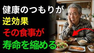 【医師が暴露】健康だと思っていた食事が寿命を縮めるTOP5 | 高齢者の健康