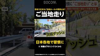 【日本各地で習慣に】危険運転がカッコイイ？ 謎の“ご当地走り”とは？…各地で広まるご当地ルールを警察が取り締まり【GTA5】 #shorts