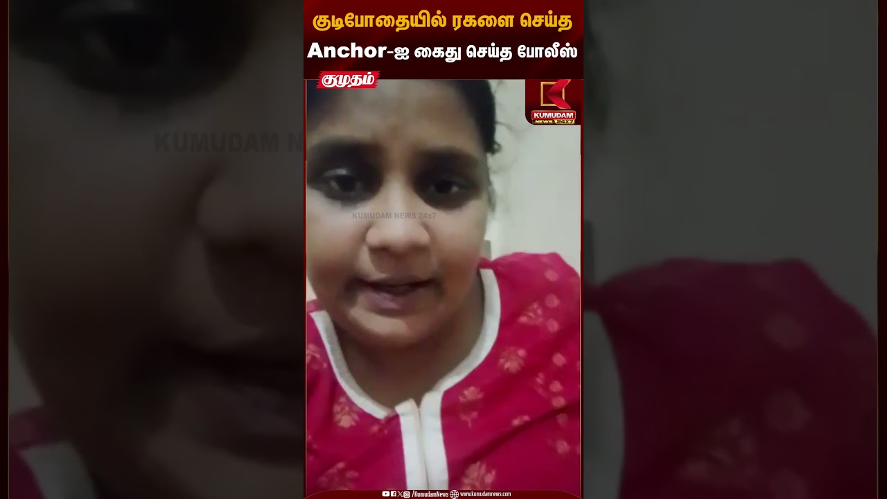 குடிபோதையில் ரகளை செய்த Anchor-ஐ கைது செய்த போலீஸ் | Koyambedu | Anchor Viral Video | Kumudam News