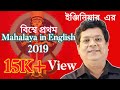 MAHALAYA In ENGLISH 2019 MAHISASURA MARDINI In ENGLISH Karigori Kobiyal ENG MAHALAYA ইং মহ�