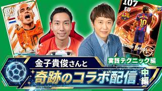 【神回】金子貴俊さんにプロ直伝の守備テクニックを徹底指導！劇的にプレイが変わる極意とは！？【eFootball】
