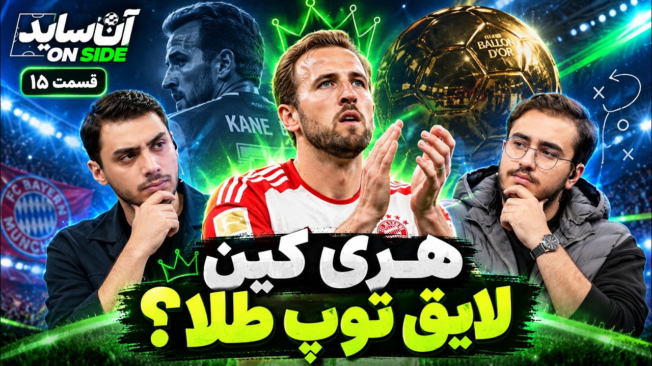 ⚽ هری کین واقعاً لایق توپ طلای ۲۰۲۶ بود؟ | آن‌ساید
