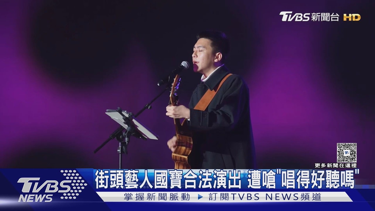 獨家影音/街頭藝人國寶合法演出遭嗆!男當面酸「唱得好聽嗎」 他餘悸猶存:幸好有錄影