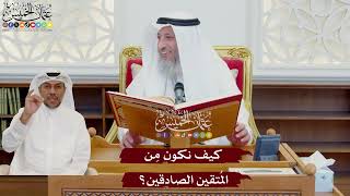 1057 - كيف نكون مِن المُتقين الصادقين؟ - عثمان الخميس