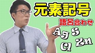 【中学理科】元素記号の覚え方～おすすめの語呂合わせです～【中２理科】