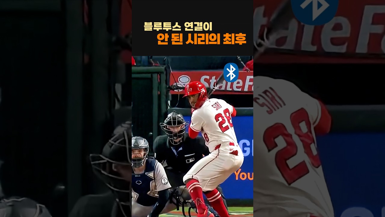 공과 페어링이 끊겨버린 시리