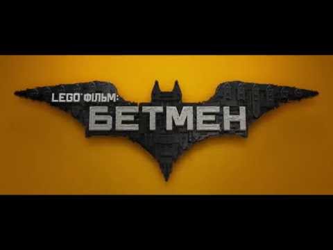 Lego Фільм: Бетмен