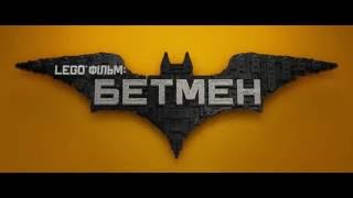 LEGO® ФІЛЬМ: БЕТМЕН. Другий трейлер (український) HD