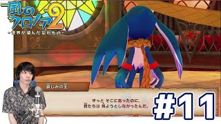 【風のクロノア2 ～世界が望んだ忘れもの～】 初見実況プレイ #11 【風のクロノア1&2アンコール】