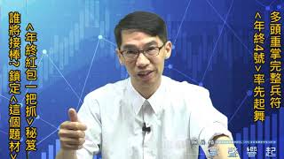 【掌聲響起】#賴昇楷 1127 - 多頭重掌完整兵符，《年終4號》率先起舞，看好【年終紅包一把抓】具備「CIS題材」”者接棒 (圖)