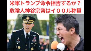 録画、米軍トランプ命令拒否するか？危険人神谷宗幣はイ００ル称賛。＃アメリカ軍、＃トランプ、＃神谷宗幣、＃参政党
