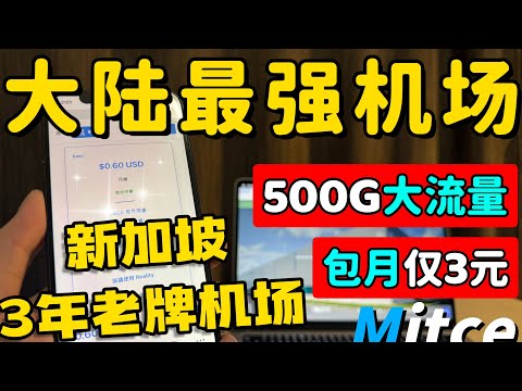 【2025大陆最强机场推荐】一个月3元 500G大流量｜新加坡老牌机场，无视中共敏感期，安全稳定运营｜良心机场｜机场推荐｜Clash verge使用教程｜解锁Netflix、Chat GPT