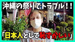 [Shocking] Argument at the 70th Okinawa Island-wide Eisa Festival