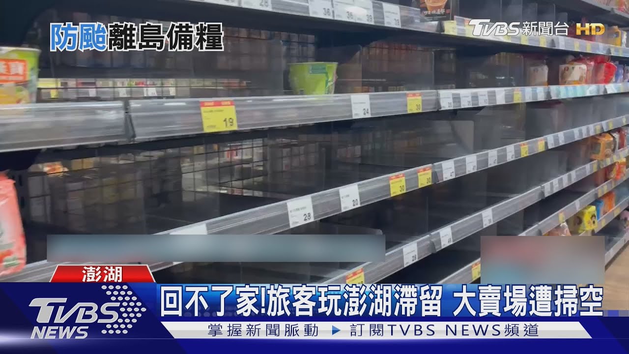 「糧食恐告急」?國內船航班全取消 澎湖8千人滯留