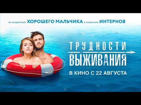 Новый HD трейлер романтической комедии «Трудности выживания» (в прокате с 22 августа)