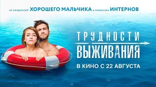 Трейлер: Трудности выживания