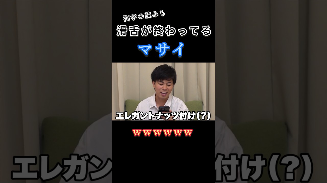 【爆笑】滑舌が終わってるマサイwww #フィッシャーズ切り抜き #フィッシャーズ #おもしろ #マサイ #爆笑 #爆買い #shorts #short