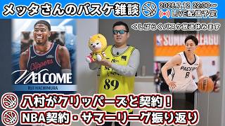 【バスケ雑談】八村がクリッパーズと契約＆NBA契約＆サマーリーグまとめ【ニコ生同時配信】