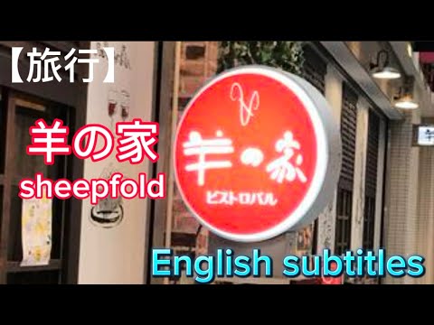 [Viajes] Bistro Bar Sheep House (subtítulos en inglés)