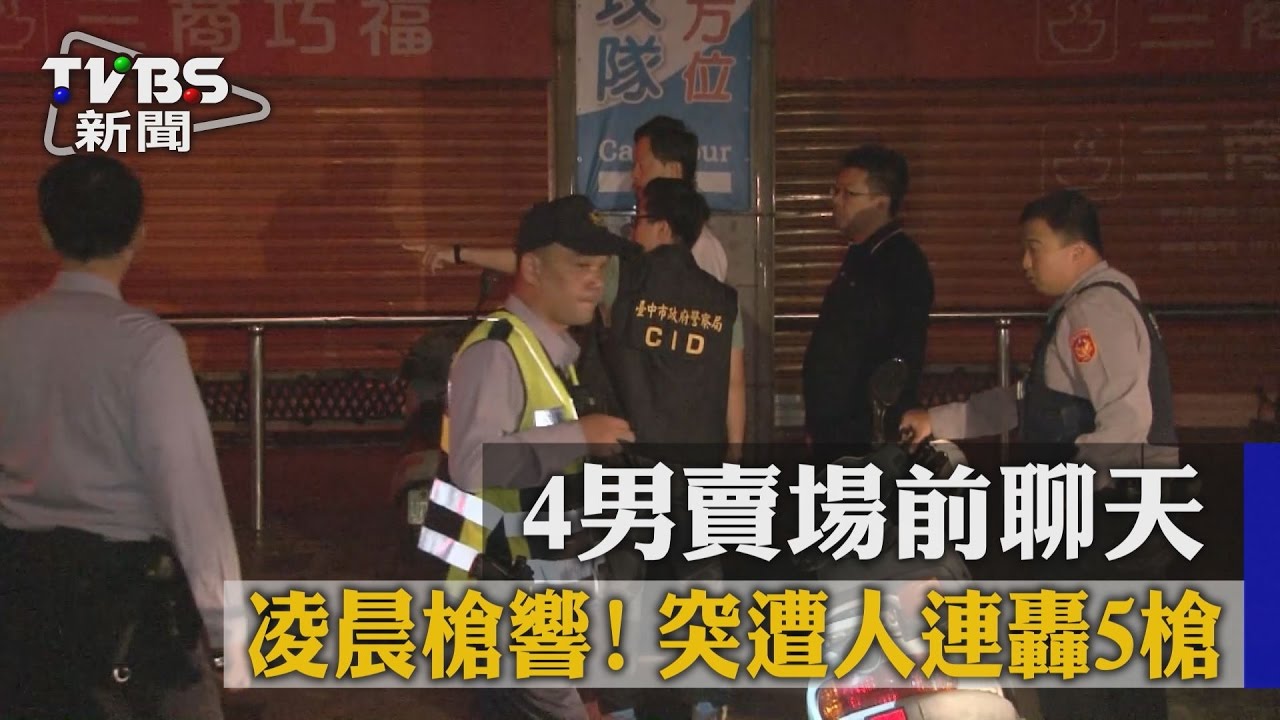 凌晨槍響!4男賣場前聊天 突遭人連轟5槍